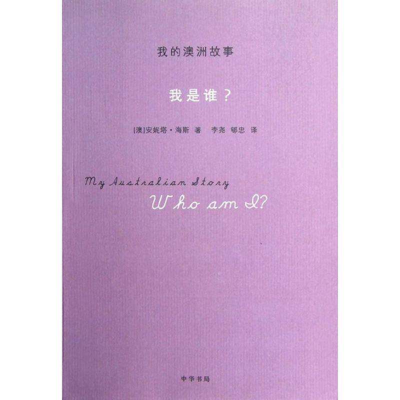 正版书籍 我的澳洲故事:who am I?安妮塔&middot;海斯中华书局历史本书要内括博默德里土儿童收养院 人天书店畅销书排行榜