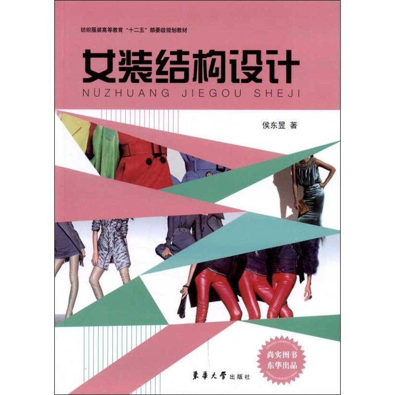 正版书籍 女装结构设计侯东昱东华大学出版社艺术女服结构设计高等教育教材 人天书店畅销书排行榜