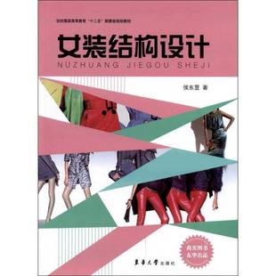 正版书籍 女装结构设计侯东昱东华大学出版社艺术女服结构设计高等教育教材 人天书店畅销书排行榜