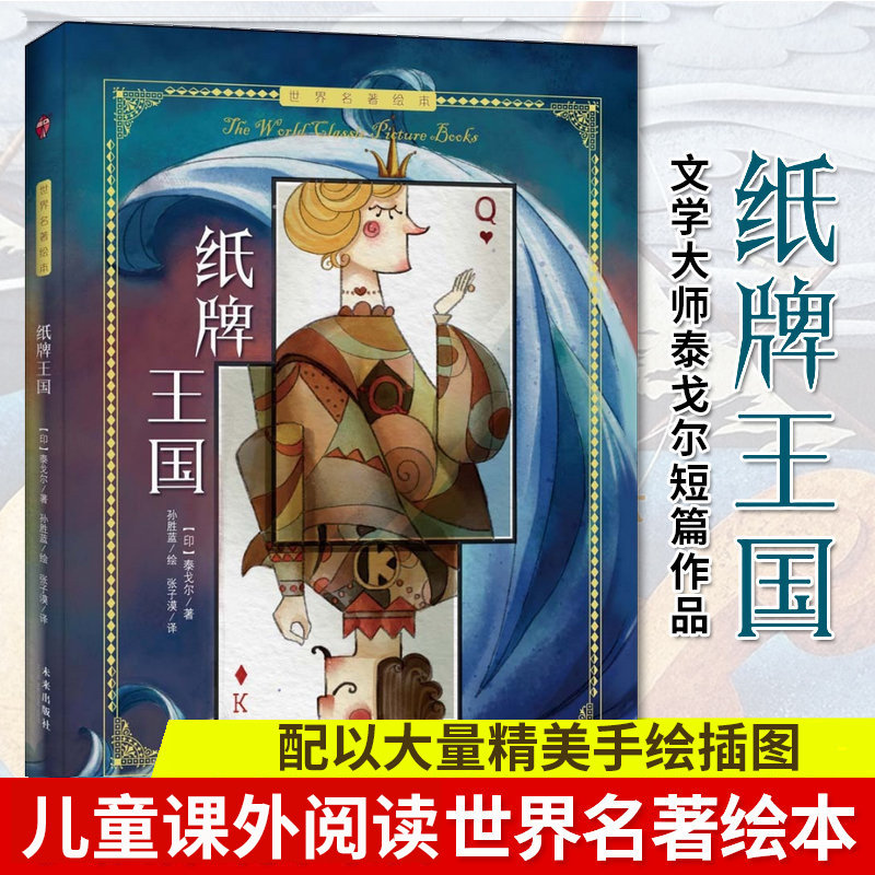 正版包邮 纸牌王国 泰戈尔 可搭牧童三娃大奖章 童话故事短篇作品