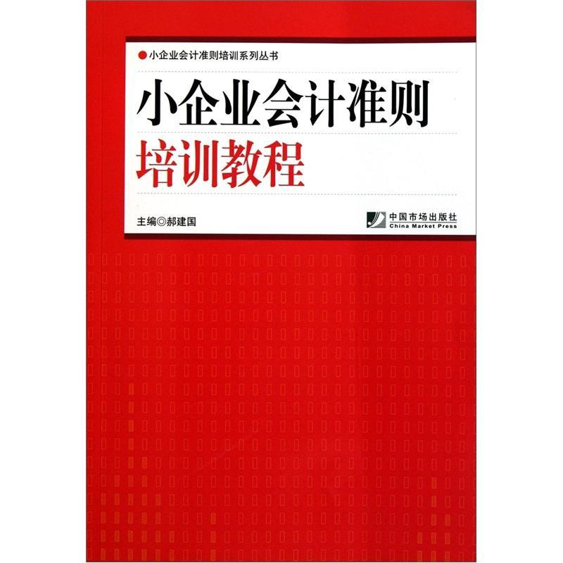 正版书籍 小企业会计准则培训教程郝建国中国市场出版社经济  人天书店畅销书排行榜