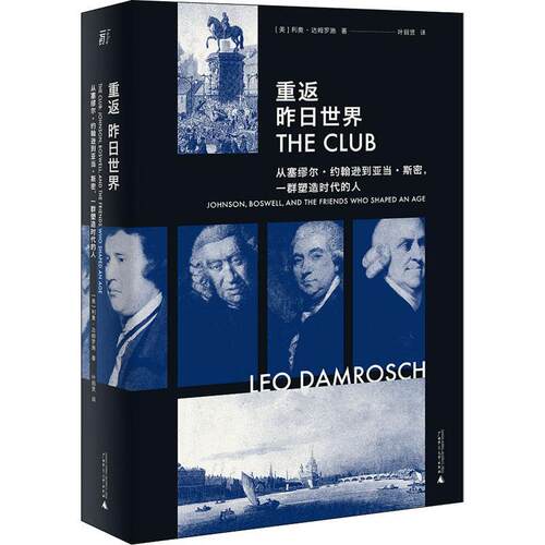 重返昨日世界:从塞缪尔·约翰逊到亚当·斯密，一群塑造时代的人:Johnson, Boswell, and the friends  利奥·达姆罗施   传记书籍