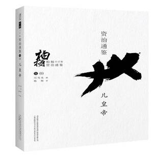 正版书籍 柏杨白话版资治通鉴(卷69)-儿皇帝司马光撰万卷出版公司历史《资治通鉴》文 人天书店畅销书排行榜