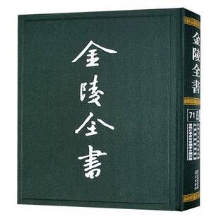 正版书籍 金陵全书-江宁府乾隆十年分田地人丁清册·江宁上元救生局公牍·江南善政前后佚名南京出版社历史  人天书店畅销书排行榜