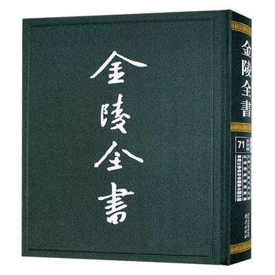 正版书籍 金陵全书-江宁府乾隆十年分田地人丁清册·江宁上元救生局公牍·江南善政前后佚名南京出版社历史  人天书店畅销书排行榜