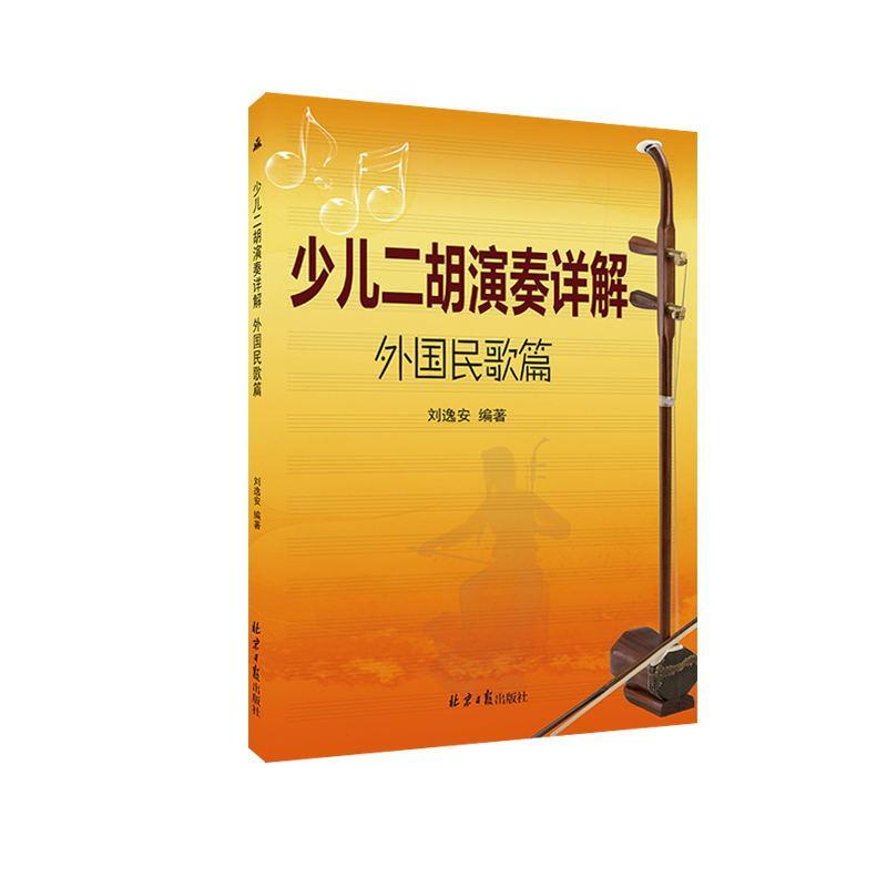 少儿二胡演奏详解:外国民歌篇 刘逸安 二胡奏法儿童读物 艺术书籍