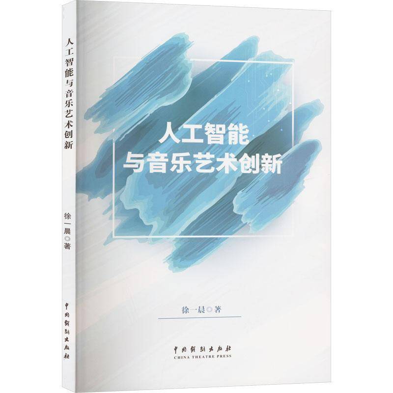 正版书籍 人工智能与音乐艺术创新徐一晨中国戏剧出版社艺术  人天书店畅销书排行榜