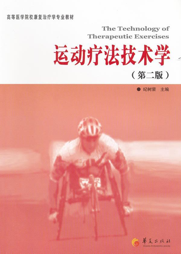 正版书籍 运动疗学纪树荣华夏出版社医药卫生运动疗法医学院校教材 人天书店畅销书排行榜