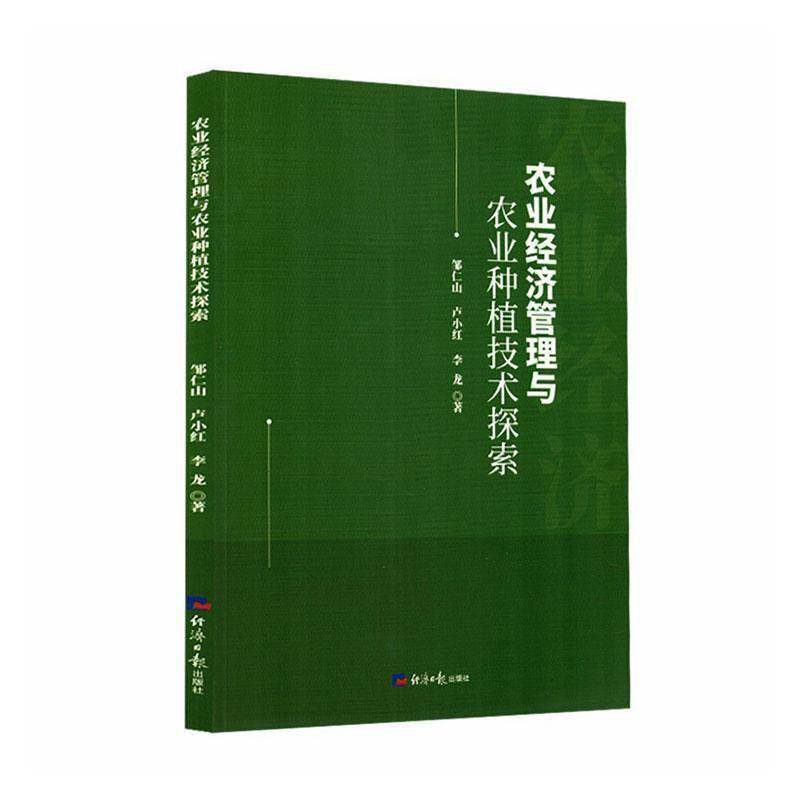 正版书籍 农业经济管理与农业种植技术探索邹仁山经济社图书  人天书店畅销书排行榜图片