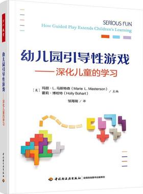 幼儿园引导游戏:深化儿童的学:how guided play extends children’s learning 玛丽·马斯特森   社会科学书籍