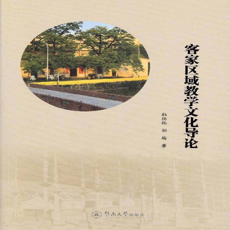 正版书籍 客家区域教学文化导论杜德栎暨南大学出版社文化客家人民族文化研究中国 人天书店畅销书排行榜
