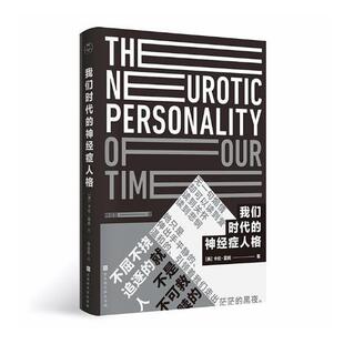 正版书籍 我们时代的神经症人格卡伦·霍妮北京时代华文书局社会科学病态心理学研究普通大众人天书店畅销书排行榜