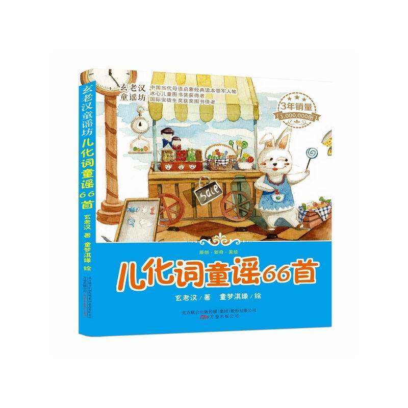 正版书籍 儿化词童谣66首玄老汉万卷出版公司儿童读物  人天书店畅销书排行榜