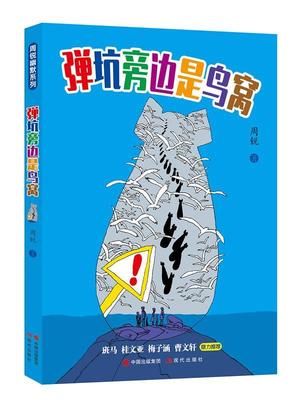 弹坑旁边是鸟窝 周锐 童话中国当代 儿童读物书籍