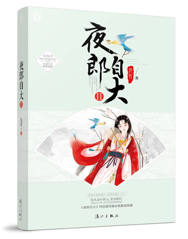 正版包邮 夜郎自大2 古代言情 书籍9787540767259