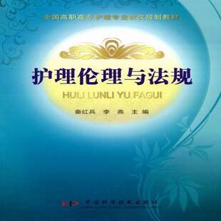社法律护理伦理学高等职业教育教材 护理伦理与法规秦红兵中国科学技术出版 人天书店畅销书排行榜 书籍 正版