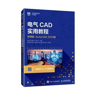 正版书籍 电气CAD实用教程:微课版:AutoCAD 2020版常卫花人民邮电出版社图书  人天书店畅销书排行榜