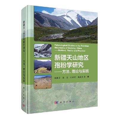 正版书籍 天山地区孢粉学研究——方与实践杨振京等科学出版社自然科学  人天书店畅销书排行榜