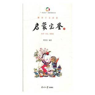正版书籍 教养子女·启蒙宝鉴(全三册)夏家善南开大学出版社育儿与家教家庭教育 人天书店畅销书排行榜