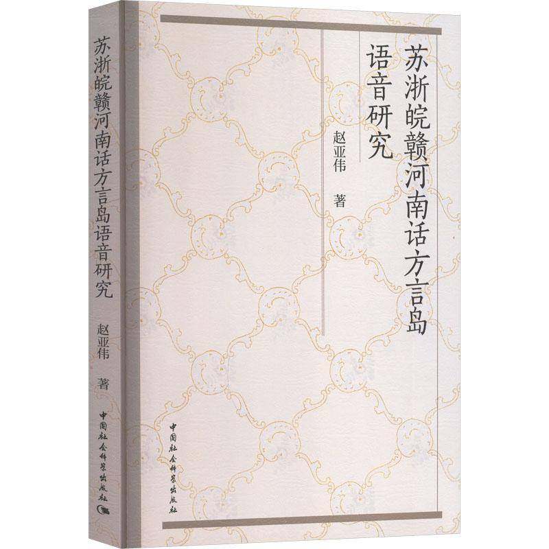 正版书籍 苏浙皖赣河南话方言岛语音研究赵亚伟中国社会科学出版社图书 语言学研究者方言学专家汉语言专人天书店畅销书排行榜,书籍/杂志/报纸,中国少数民族语言/汉藏语系,淘宝优惠券,粉丝福利购,淘宝优惠卷