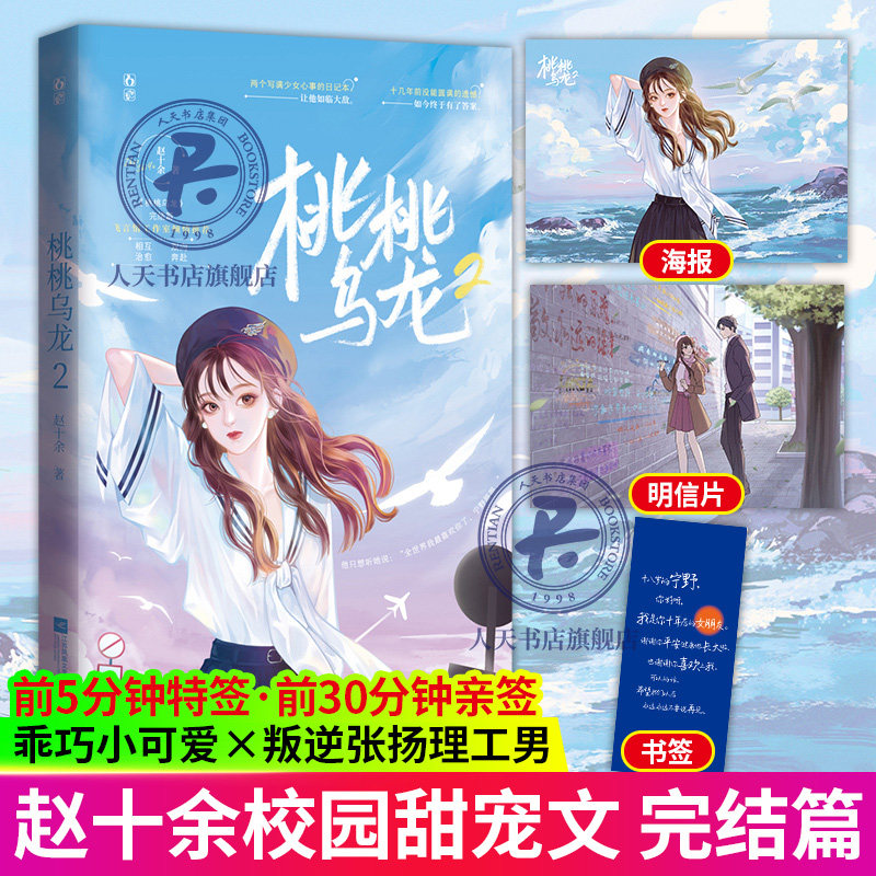 正版包邮 桃桃乌龙2 赵十余著飞言情工作室青春文学都市甜宠文言情