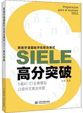 西班牙语评估综合测试SIELE高分突破 老撒 西班牙语水平考试自学参考资料 外语书籍