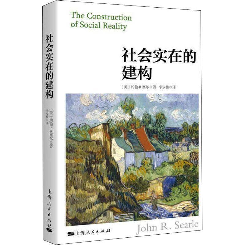 正版书籍 社会实在的建构约翰·塞尔上海人民出版社期刊杂志社会行为学研究广大读者人天书店畅销书排行榜