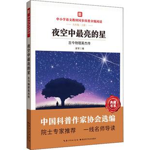 正版书籍 夜空中亮的星(古今物理英杰传9上中梁军湖北科学技术出版社自然科学物理学史世界青少年读物初中生人天书店畅销书排行榜