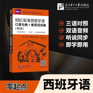 正版书籍 BBC标准西班牙语口语句典＋常用词词典菲利帕·古德里奇北京语言大学出版社图书  人天书店畅销书排行榜
