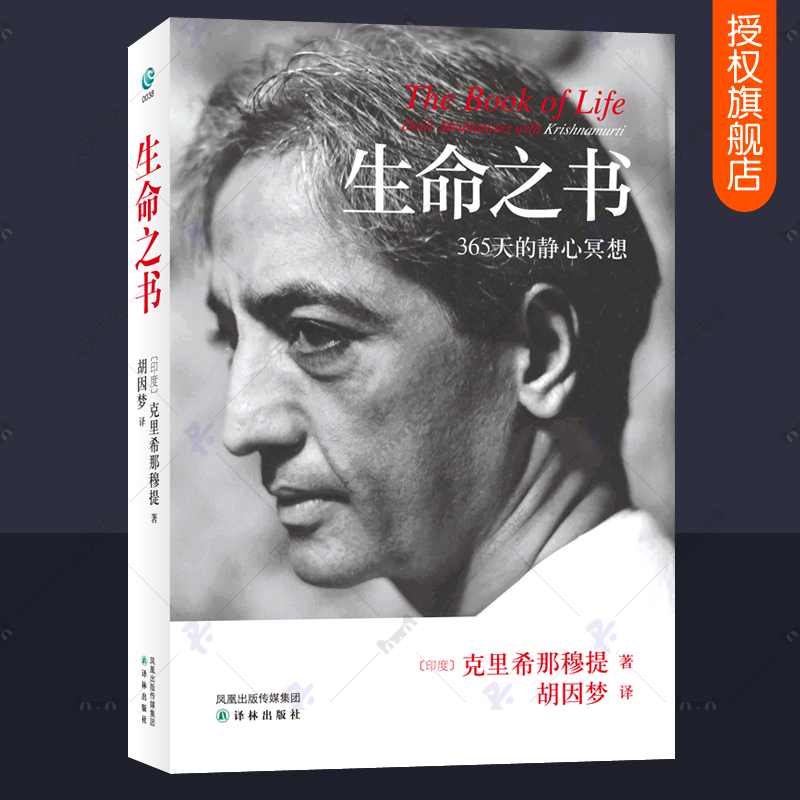 正版包邮 克里希那穆提 生命之书 365天的静心冥想 自我认识之道自我实现励个人心理学心灵修养智慧 人生智慧 哲学经典书籍