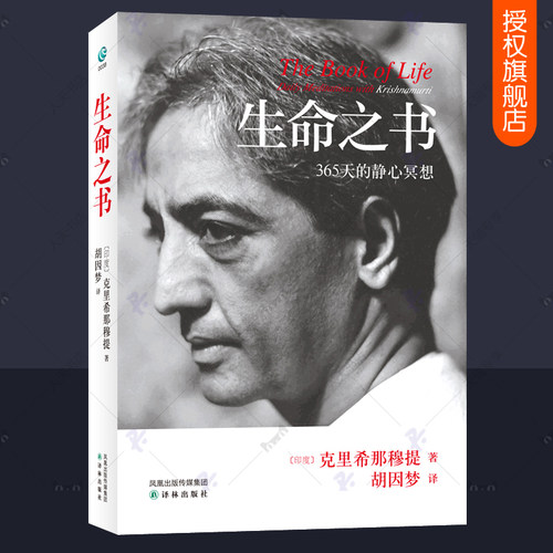 正版包邮 克里希那穆提 生命之书 365天的静心冥想 自我认识之道自我实现励个人心理学心灵修养智慧 人生智慧 哲学经典书籍
