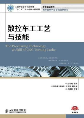 数控车工工艺与技能 赵冬晚 数控机床车床中等专业教育教材 教材书籍