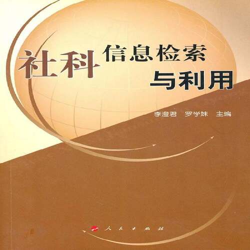 正版书籍 社科信息检索与利用李澄君人民出版社教材社会科学情报检索 人天书店畅销书排行榜