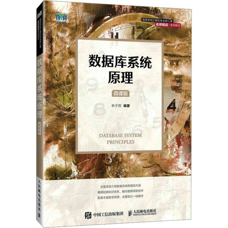 正版书籍 数据库系统原理(微课版)林子雨人民邮电出版社计算机与网络  人天书店畅销书排行榜