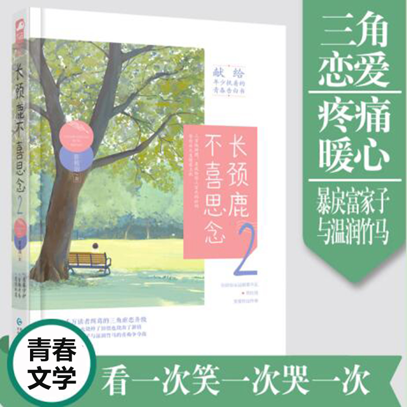 新书正版 长颈鹿不喜思念2 影筱语作品 青春校园青梅竹马执着情深都市情感青爱情小说言情小书大鱼文化系列小说 青春文学书籍