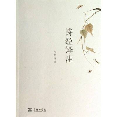 正版书籍 诗经译注向熹注商务印书馆文学古体诗诗集中国春秋时代 人天书店畅销书排行榜