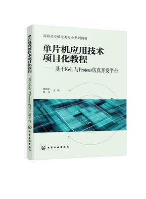 单片机应用技术项目化教程:基于Keil与Proteus开发台 唐明军   计算机与网络书籍