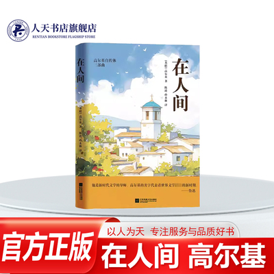 在人间高尔基小说书籍外国小说