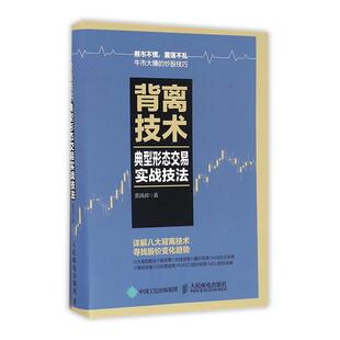 背离技术-典型形态交易实战技法 股票入门基础知识操盘指标K线趋势技术分析新手零基础缠论炒股的智慧实战教程投资理财股票书籍