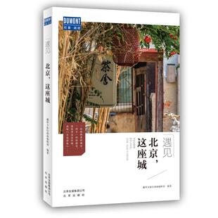 正版包邮 北京 这座城:旅游 地图 书籍 9787200152142旅行指南攻略 囊括当下更热门的旅游目的地 文艺 小资范儿的生活旅游宝典