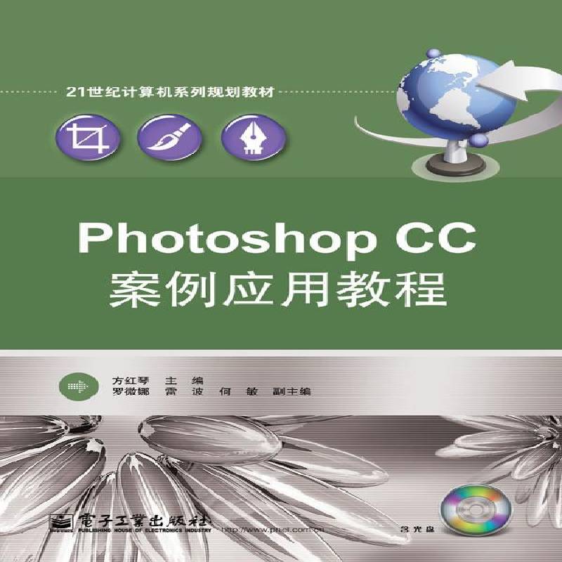正版书籍 Photoshop CC案例应用教程方红琴电子工业出版社计算机与网络  人天书店畅销书排行榜