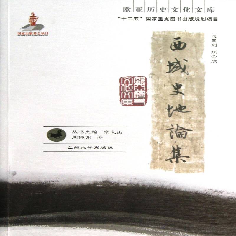正版书籍 西域史地论集周伟洲兰州大学出版社旅游地图历史地理西域历史地理文集 人天书店畅销书排行榜