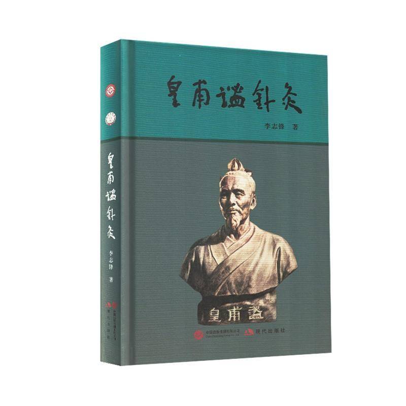正版书籍 皇甫谧针灸李志锋现代出版社图书  人天书店畅销书排行榜