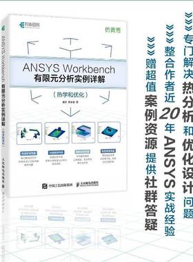 正版书籍 ANSYS WORKBENCH有限元分析实例详解（热学和优化）周炬苏金英人民邮电出版社自然科学  人天书店畅销书排行榜