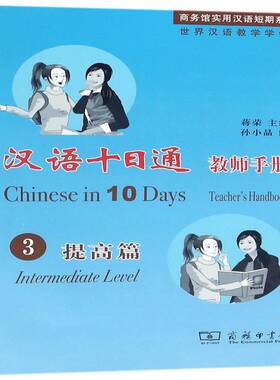 正版书籍 汉语十日通教师手册:3:3:提高篇:Intermedia蒋荣商务印书馆社会科学汉字对外汉语教学教学参考资料 人天书店畅销书排行榜