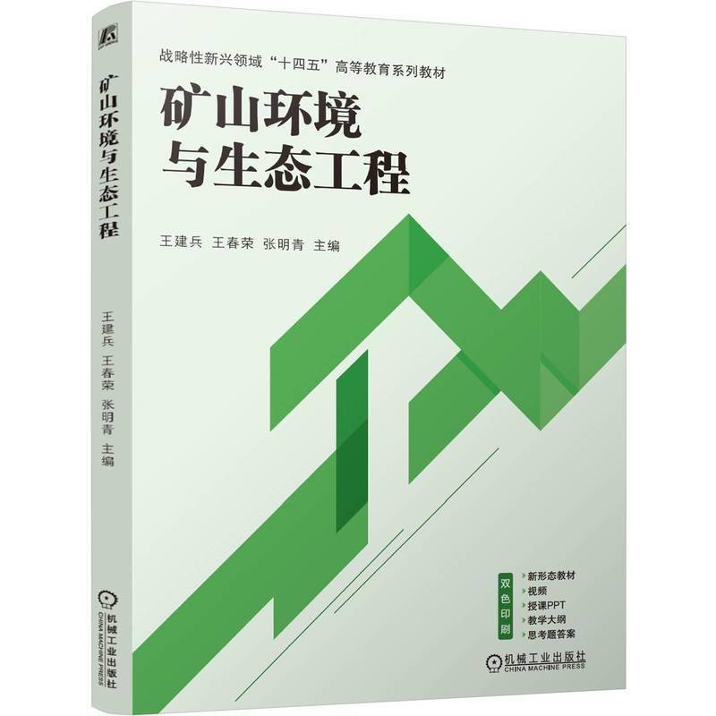 正版书籍 矿山环境与生态工程王建兵机械工业出版社自然科学  人天书店畅销书排行榜