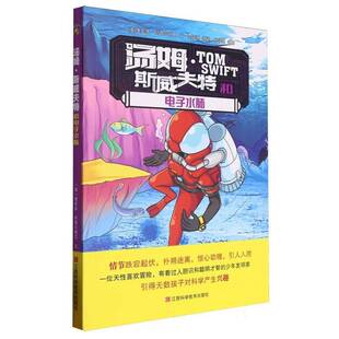 正版书籍 汤姆·斯威夫特和电子水肺维克多·阿普尔顿Ⅱ文江西科学技术出版社儿童读物  人天书店畅销书排行榜