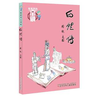 正版书籍 白蛇传周锐文图辽宁少年儿童出版社艺术京剧儿童读物普通大众人天书店畅销书排行榜
