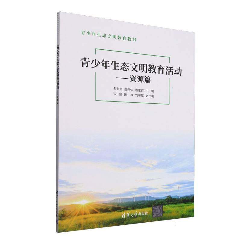 正版书籍 青少年生态文明教育活动--资源篇(青少年生态文明教育教材)孔海燕清华大学出版社自然科学  人天书店畅销书排行榜