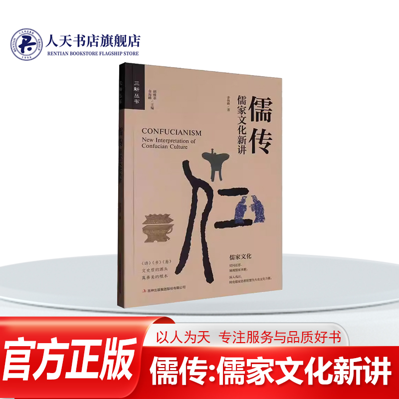 儒传儒家文化新讲金海图书
